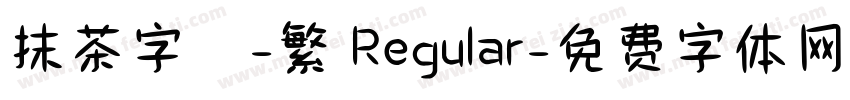 抹茶字體-繁 Regular字体转换
